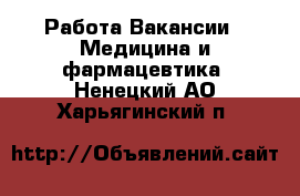 Работа Вакансии - Медицина и фармацевтика. Ненецкий АО,Харьягинский п.